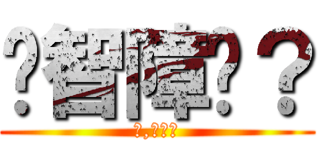 你智障嗎？ (不,我犯賤)