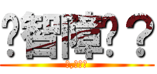 你智障嗎？ (不,我犯賤)