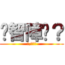 你智障嗎？ (不,我犯賤)