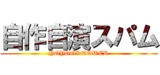 自作自演スパム (YOYOGI TOWER)