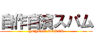 自作自演スパム (YOYOGI TOWER)