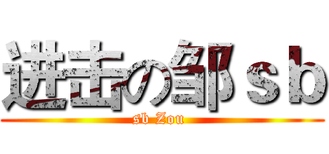 进击の邹ｓｂ (sb Zou )
