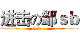 进击の邹ｓｂ (sb Zou )