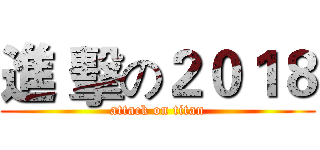 進 擊の２０１８ (attack on titan)