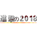 進 擊の２０１８ (attack on titan)