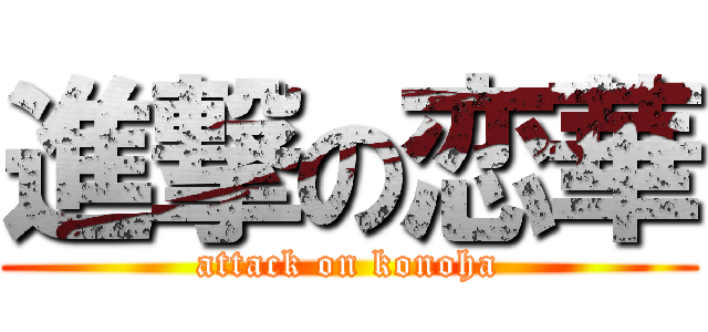 進撃の恋華 (attack on konoha)