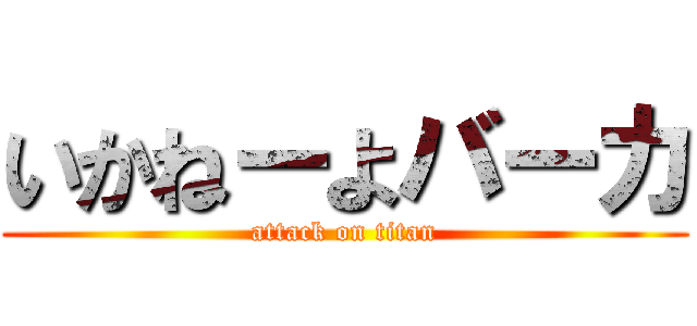 いかねーよバーカ (attack on titan)