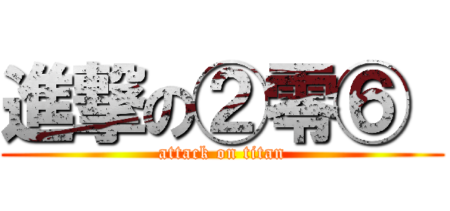 進撃の②零⑥  (attack on titan)
