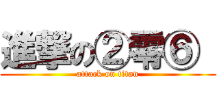 進撃の②零⑥  (attack on titan)