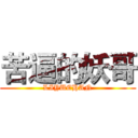 苦逼的妖哥 (LIYUEHAN)