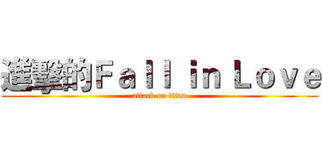 進擊的Ｆａｌｌ ｉｎ Ｌｏｖｅ (attack on titan)