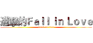 進擊的Ｆａｌｌ ｉｎ Ｌｏｖｅ (attack on titan)