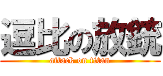 逗比の放銃 (attack on titan)