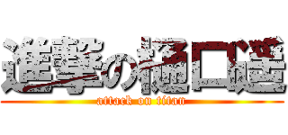 進撃の樋口遥 (attack on titan)