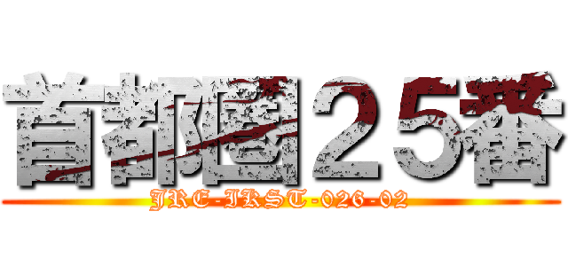 首都圏２５番 (JRE-IKST-026-02)