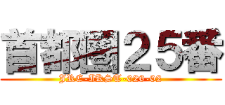 首都圏２５番 (JRE-IKST-026-02)