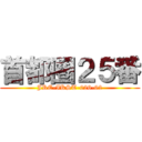 首都圏２５番 (JRE-IKST-026-02)