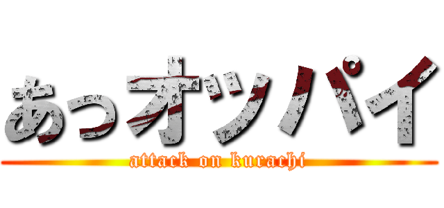 あっオッパイ (attack on kurachi)