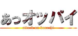 あっオッパイ (attack on kurachi)