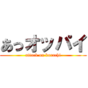 あっオッパイ (attack on kurachi)