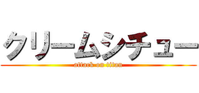 クリームシチュー (attack on titan)