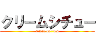 クリームシチュー (attack on titan)