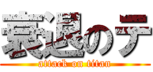 衰退のテ (attack on titan)