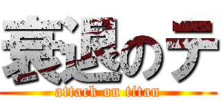 衰退のテ (attack on titan)