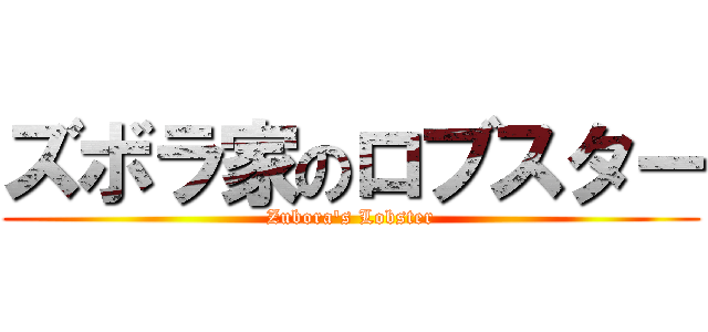 ズボラ家のロブスター (Zubora's Lobster)