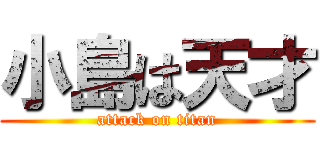 小島は天才 (attack on titan)