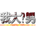 我大屌男 (my big dick)