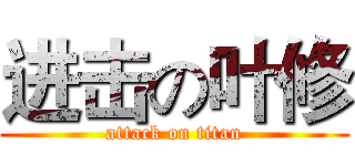 进击の叶修 (attack on titan)