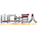 山口は巨人 (attack on titan)