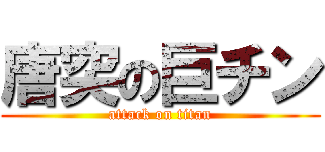 唐突の巨チン (attack on titan)