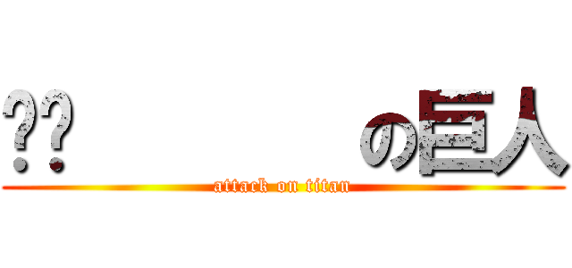 偷偷       の巨人 (attack on titan)