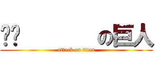 偷偷       の巨人 (attack on titan)