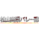 松山商業バレー部 (attack on titan)