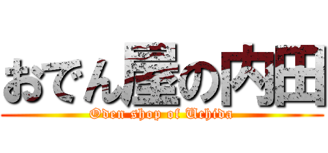 おでん屋の内田 (Oden shop of Uchida)