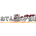 おでん屋の内田 (Oden shop of Uchida)