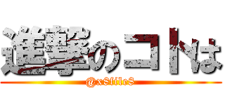 進撃のコトは (@x8file8)