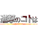 進撃のコトは (@x8file8)