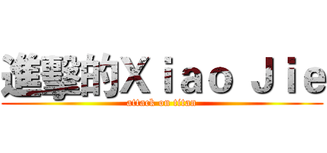 進擊的Ｘｉａｏ Ｊｉｅ (attack on titan)