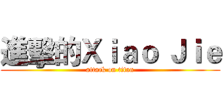 進擊的Ｘｉａｏ Ｊｉｅ (attack on titan)