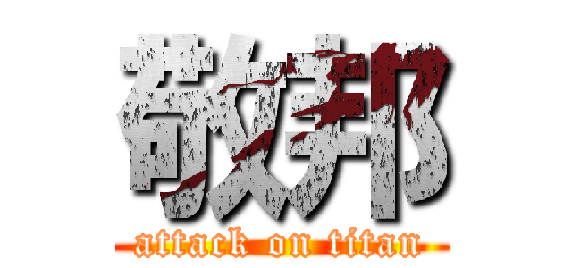 敬邦 (attack on titan)