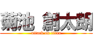 菊池 創太朗 (attack on titan)