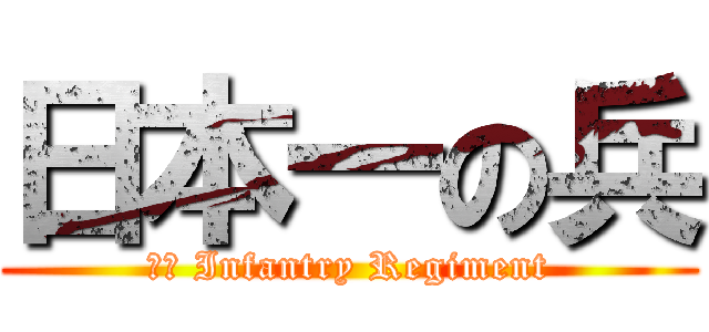 日本一の兵 (３６ Infantry Regiment)
