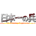 日本一の兵 (３６ Infantry Regiment)