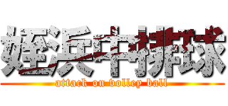 姪浜中排球 (attack on volley ball)