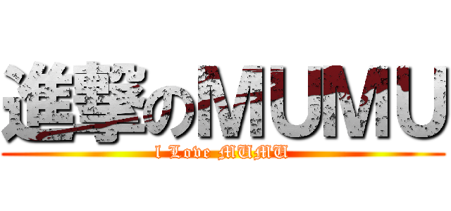 進撃のＭＵＭＵ (l Love MUMU)