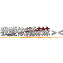 我愛依賴妹妹＞＜ (attack on titan)